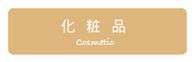 cosme2020.png
